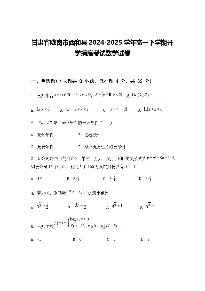 甘肃省陇南市西和县2024-2025学年高一下学期开学摸底考试数学试卷(含答案解析)第1页