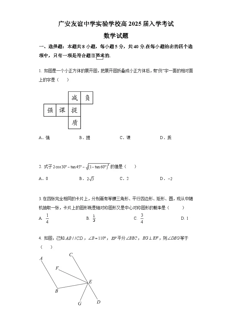 四川省广安友实学校2022-2023学年高一上学期开学考试数学试卷第1页