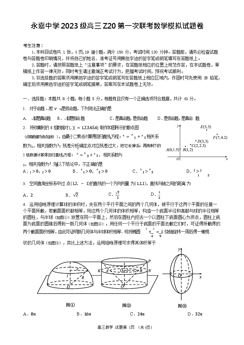 浙江省永嘉中学2026届高三上学期Z20开学考试数学试卷第1页