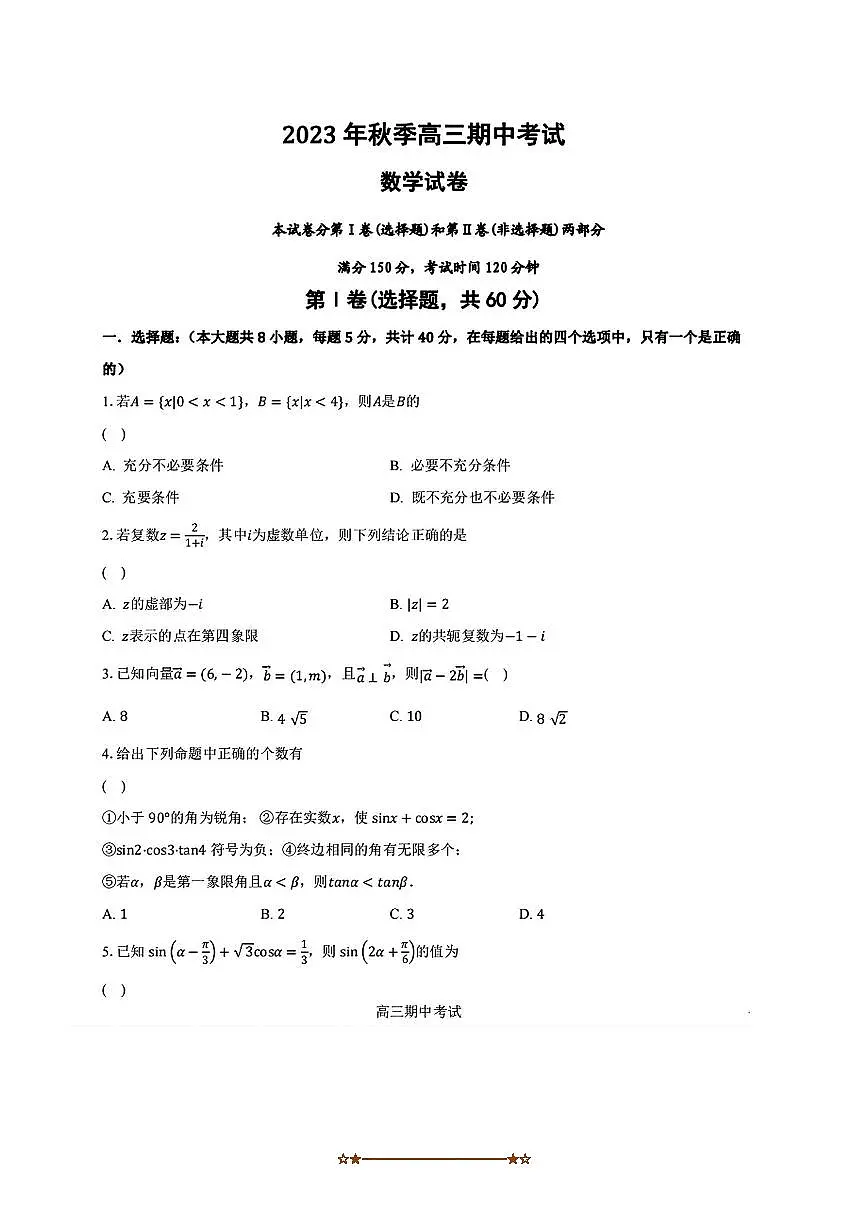 2023~2024学年黑龙江省佳木斯市桦南县第一中学高三上期中数学试卷(含答案)第1页