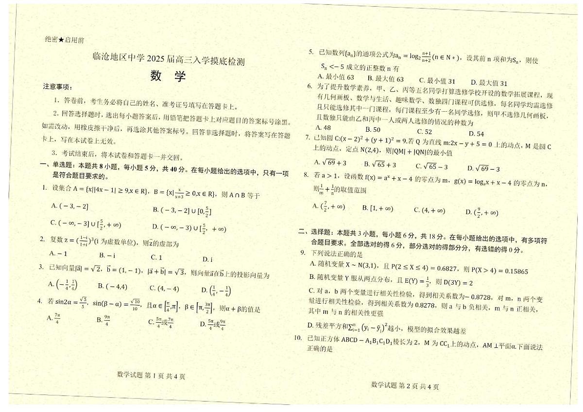 云南省临沧地区中学2026届高三上学期开学考模拟检测-数学试题+答案第1页