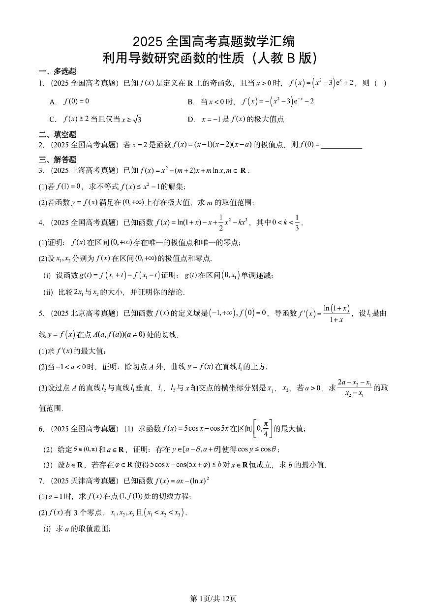 2025全国高考真题数学汇编:利用导数研究函数的性质(人教B版) 有答案解析第1页