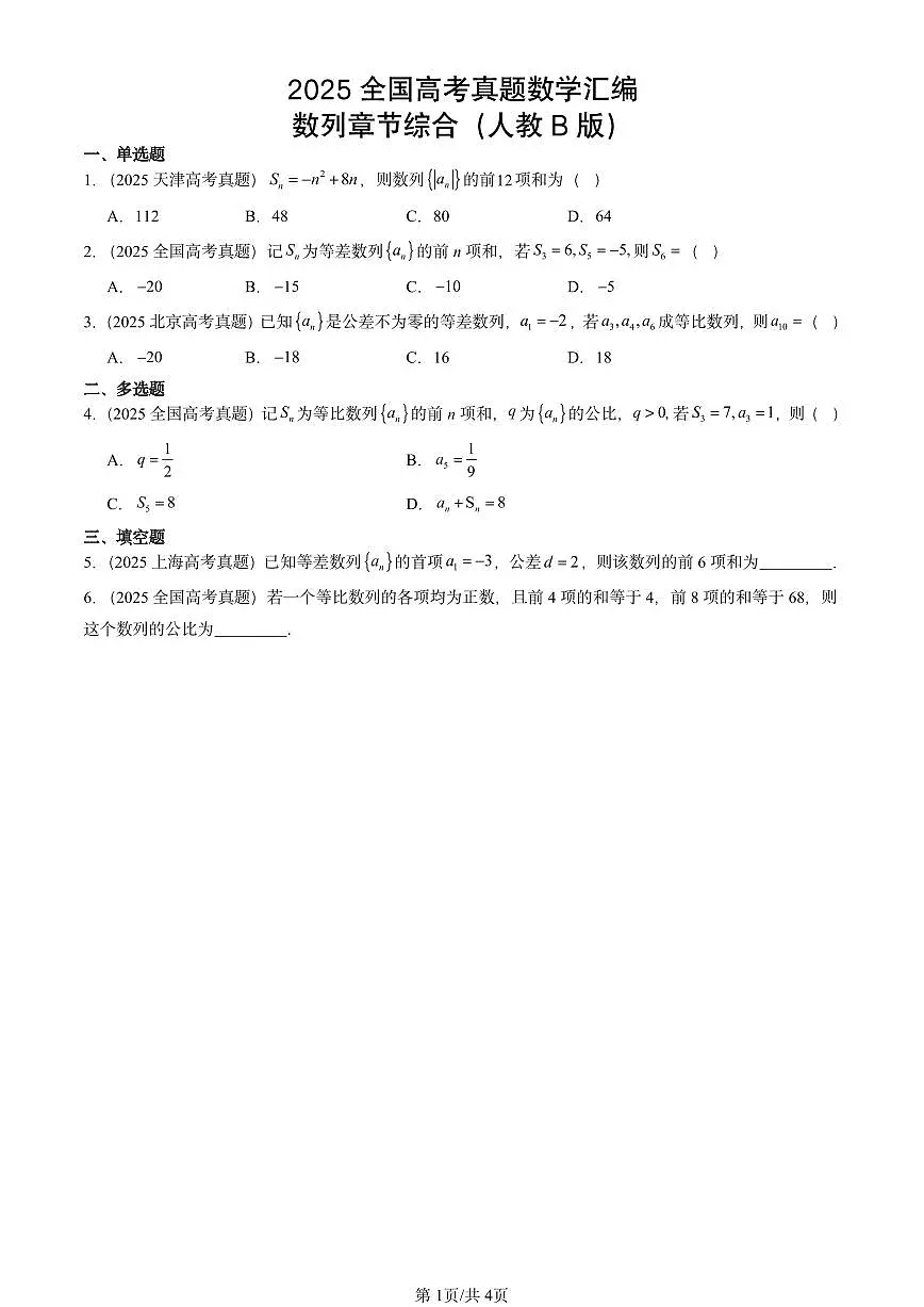 2025全国高考真题数学汇编:数列章节综合(人教B版) 有答案解析第1页