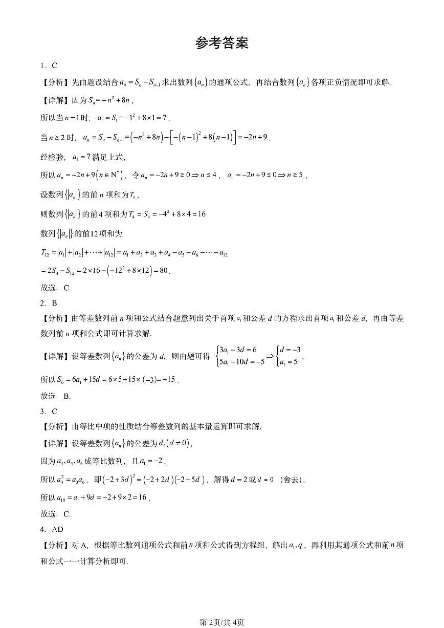 2025全国高考真题数学汇编:数列章节综合(人教B版) 有答案解析第2页