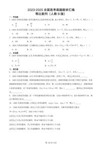 2023-2025全国高考真题数学汇编：等比数列（人教B版）  有答案解析
