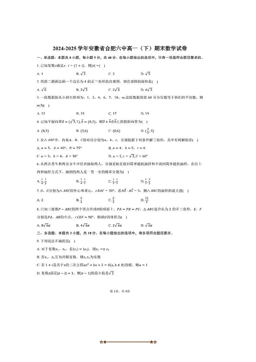 2024~2025学年安徽省合肥六中高一下期末数学试卷(含答案)第1页