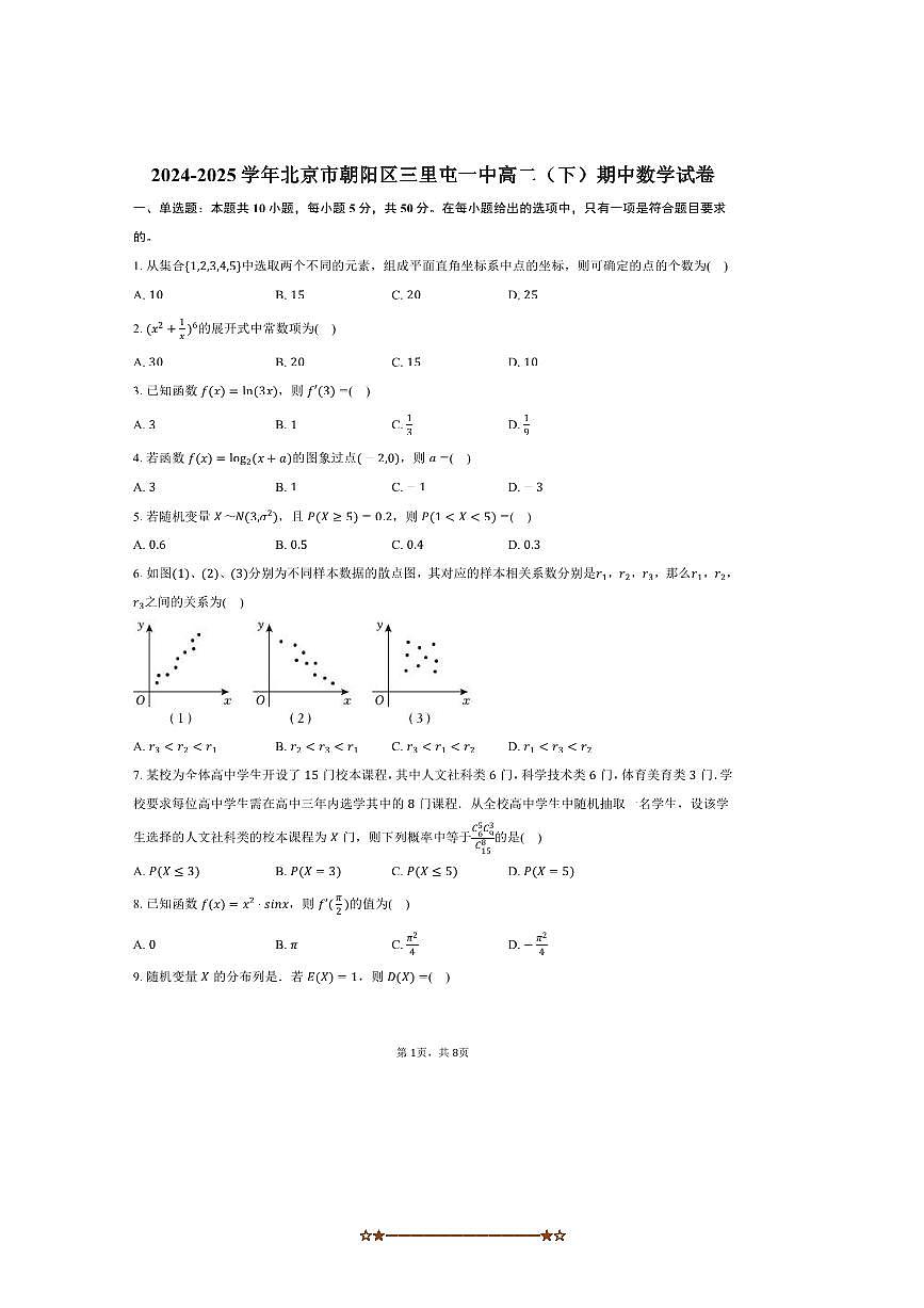 2024~2025学年北京市朝阳区三里屯一中高二下期中数学试卷(含答案)第1页