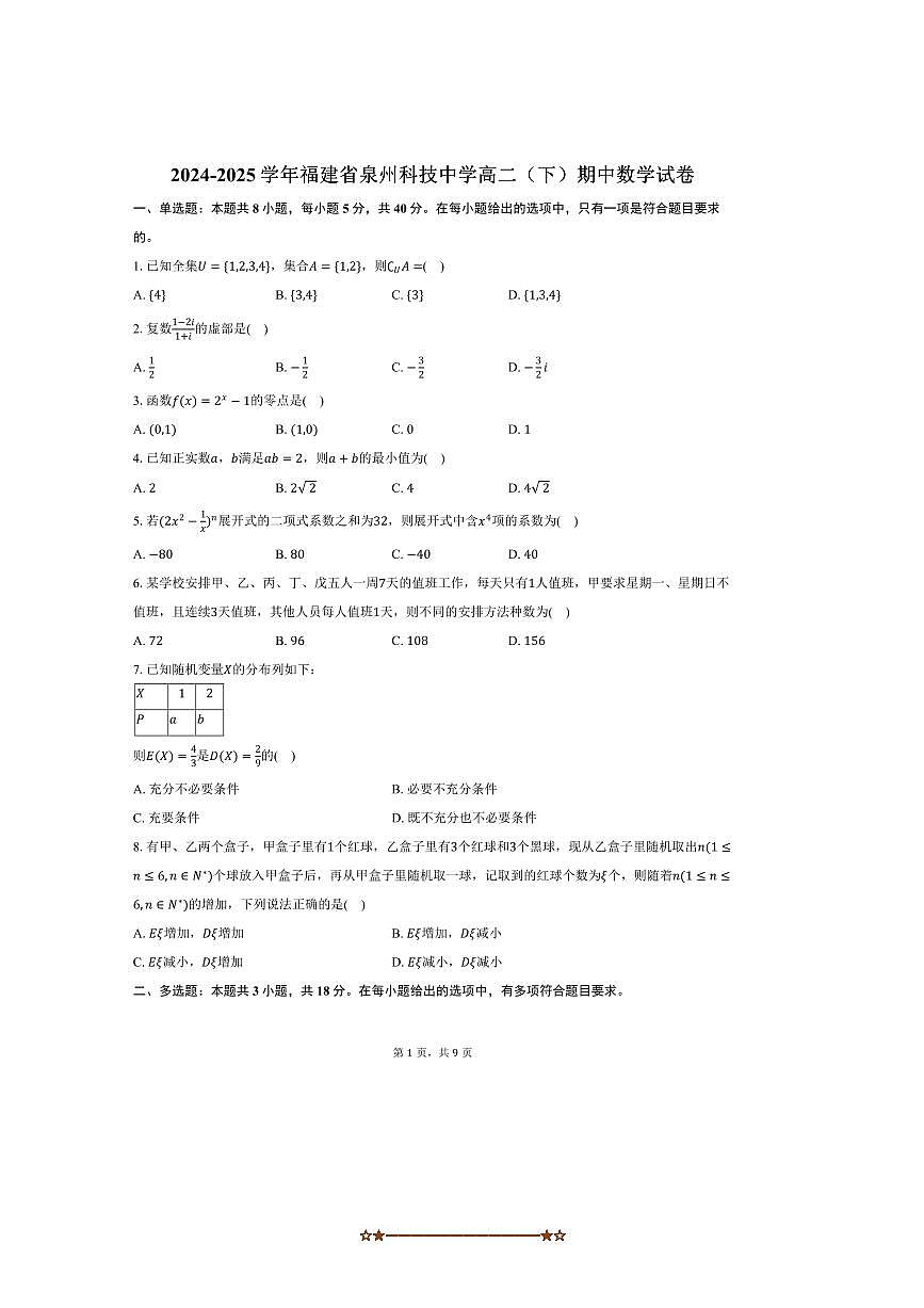 2024~2025学年福建省泉州市泉州科技中学高二下期中数学试卷(含答案)第1页