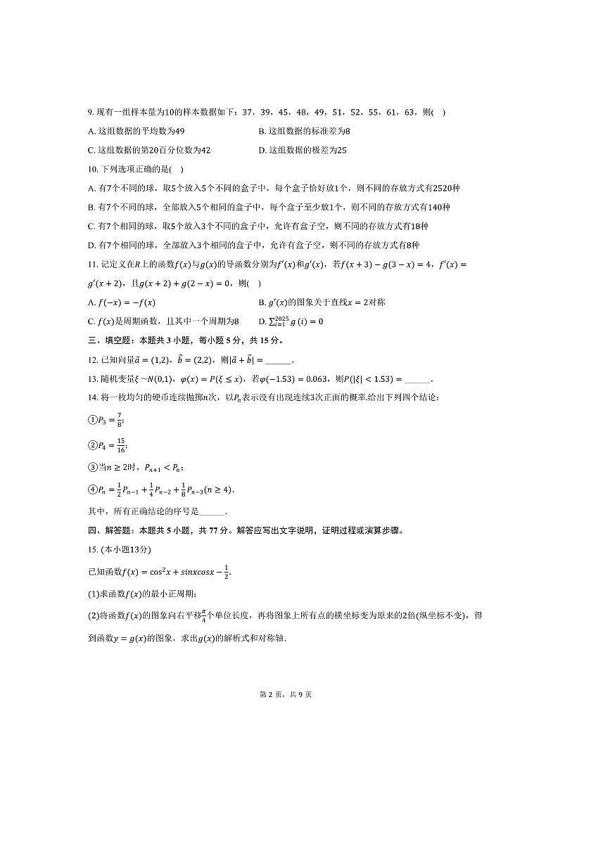 2024~2025学年福建省泉州市泉州科技中学高二下期中数学试卷(含答案)第2页