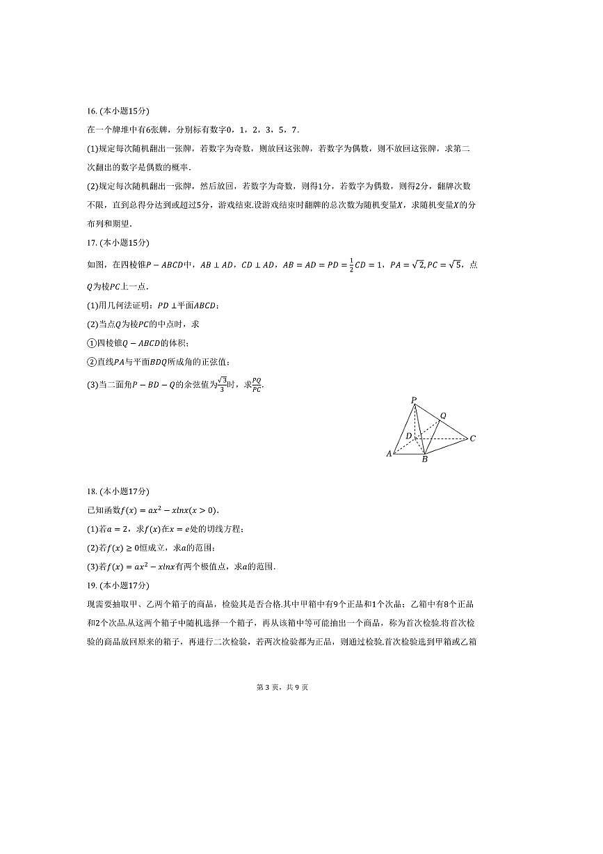 2024~2025学年福建省泉州市泉州科技中学高二下期中数学试卷(含答案)第3页