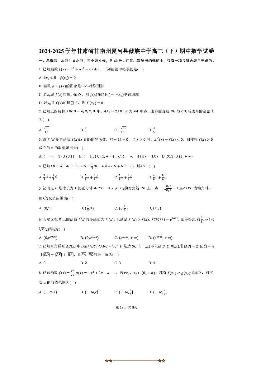 2024~2025学年甘肃省甘南州夏河县藏族中学高二下期中数学试卷(含答案)第1页