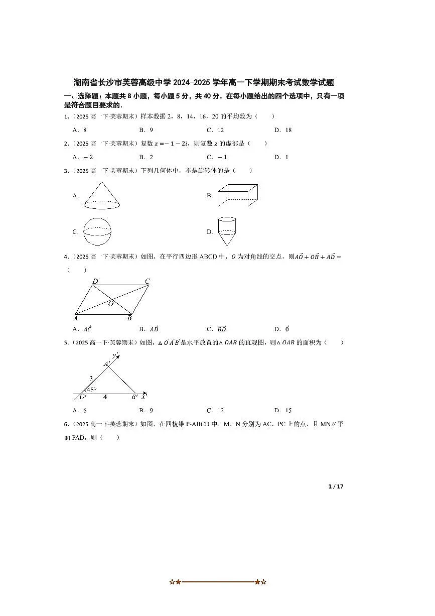 2024~2025学年湖南省长沙市芙蓉高级中学高一下期末考试数学试卷第1页