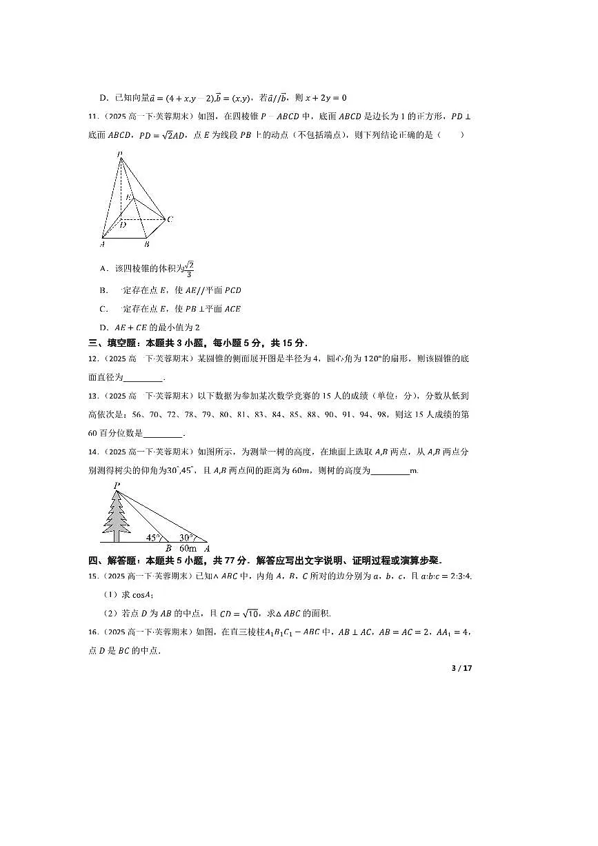 2024~2025学年湖南省长沙市芙蓉高级中学高一下期末考试数学试卷第3页