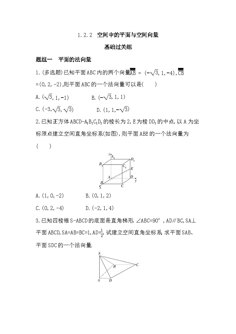 1.2.2 空间中的平面与空间向量分层训练(含答案解析)-人教 B版高二上册数学(选必一)第1页