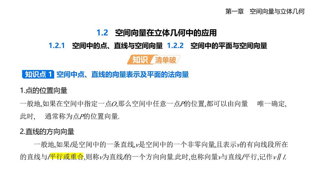 1.2.1 空间中的点、直线与空间向量 1.2.2 空间中的平面与空间向量知识点串讲课件-人教 B版高二上册数学(选必一)第1页