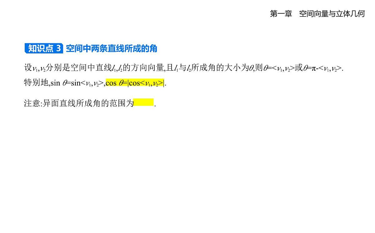 1.2.1 空间中的点、直线与空间向量 1.2.2 空间中的平面与空间向量知识点串讲课件-人教 B版高二上册数学(选必一)第4页