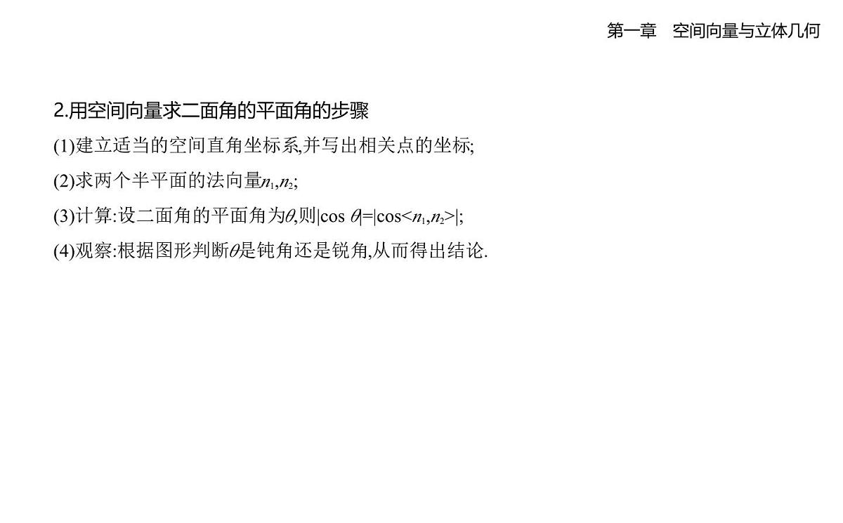 1.2.3 直线与平面的夹角 1.2.4 二面角知识点串讲课件-人教 B版高二上册数学(选必一)第8页