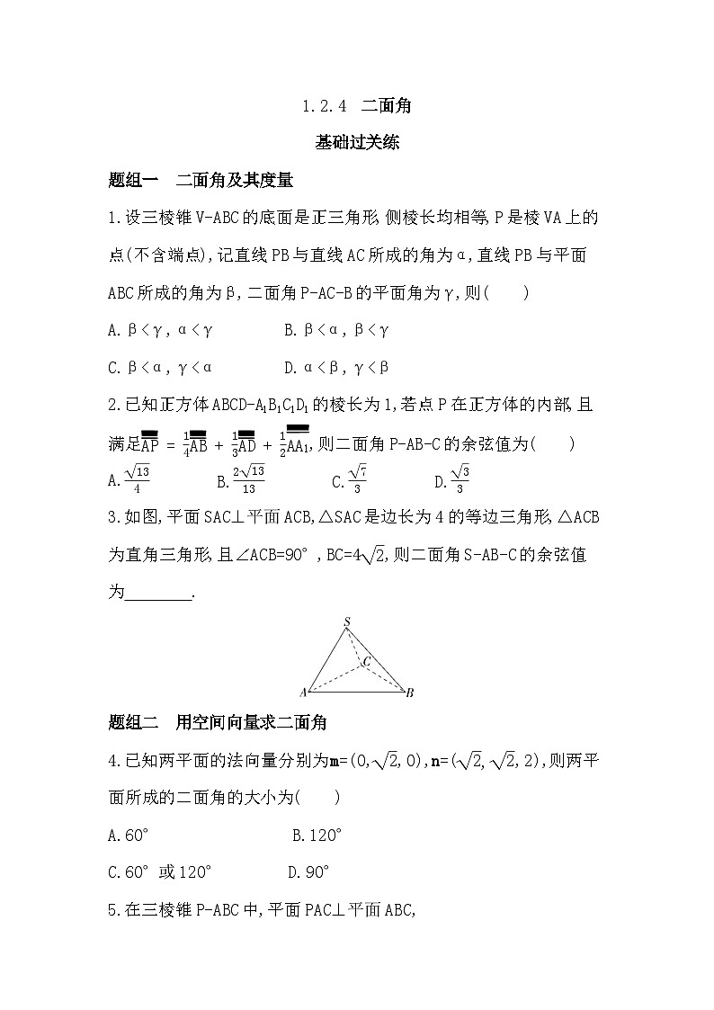 1.2.4 二面角分层训练(含答案解析)-人教 B版高二上册数学(选必一)第1页