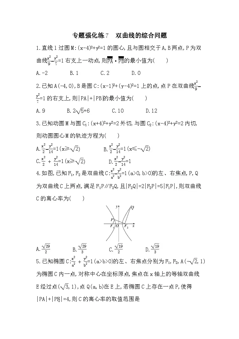 第二章 专题强化练7 双曲线的综合问题(含答案解析)-人教 B版高二上册数学(选必一)第1页
