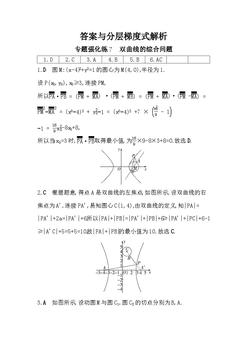 第二章 专题强化练7 双曲线的综合问题(含答案解析)-人教 B版高二上册数学(选必一)第3页