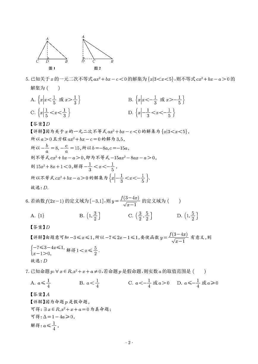 2025年高一数学秋季开学摸底考试试题(全国通用)(解析版)第2页
