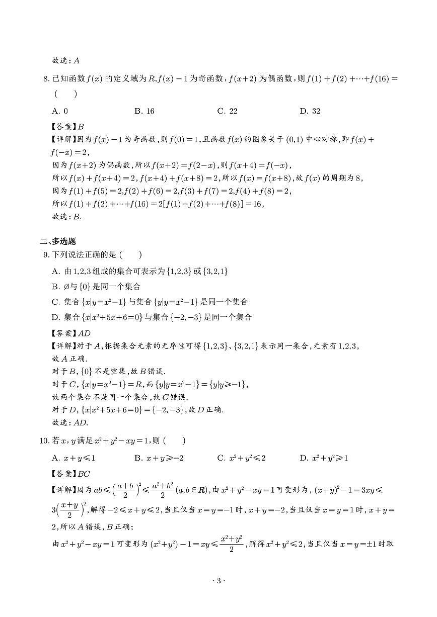 2025年高一数学秋季开学摸底考试试题(全国通用)(解析版)第3页