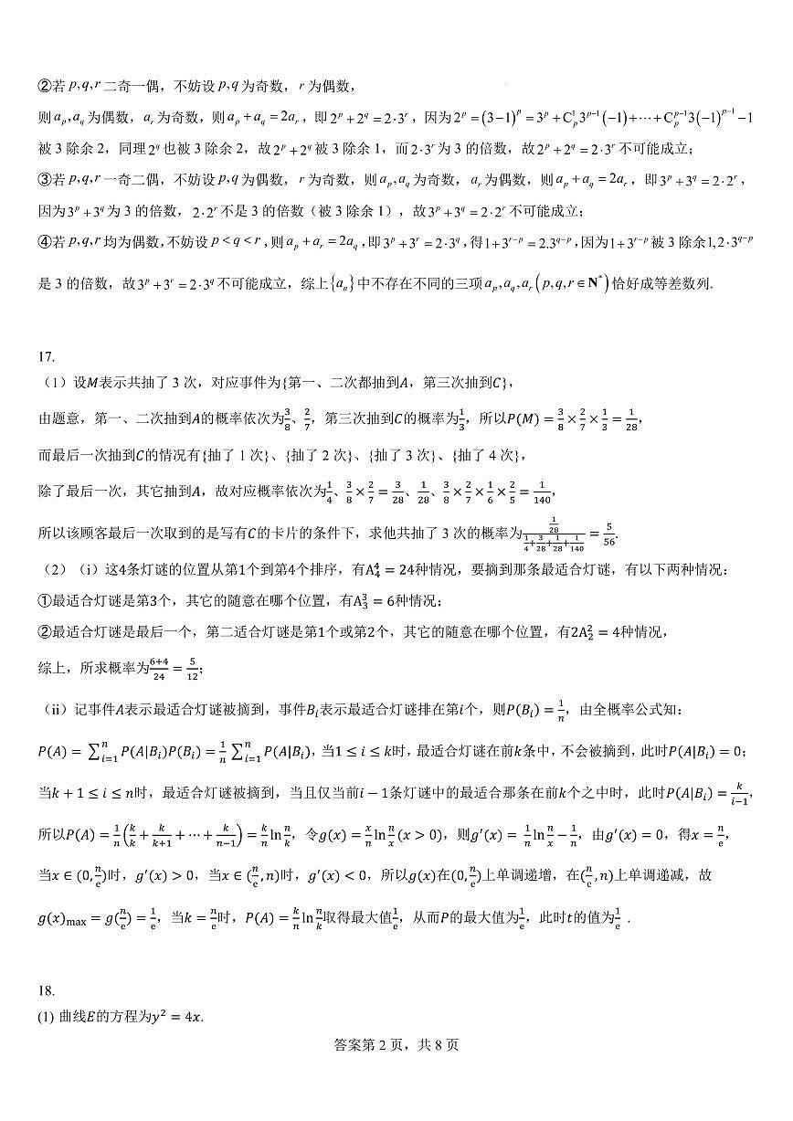 浙江永嘉中学2026届高三上学期Z20第一次联考数学模拟考试试题答案第2页