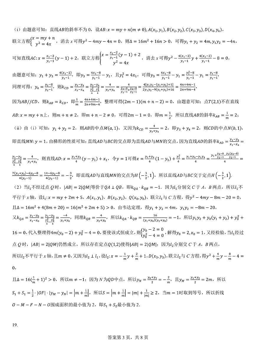 浙江永嘉中学2026届高三上学期Z20第一次联考数学模拟考试试题答案第3页