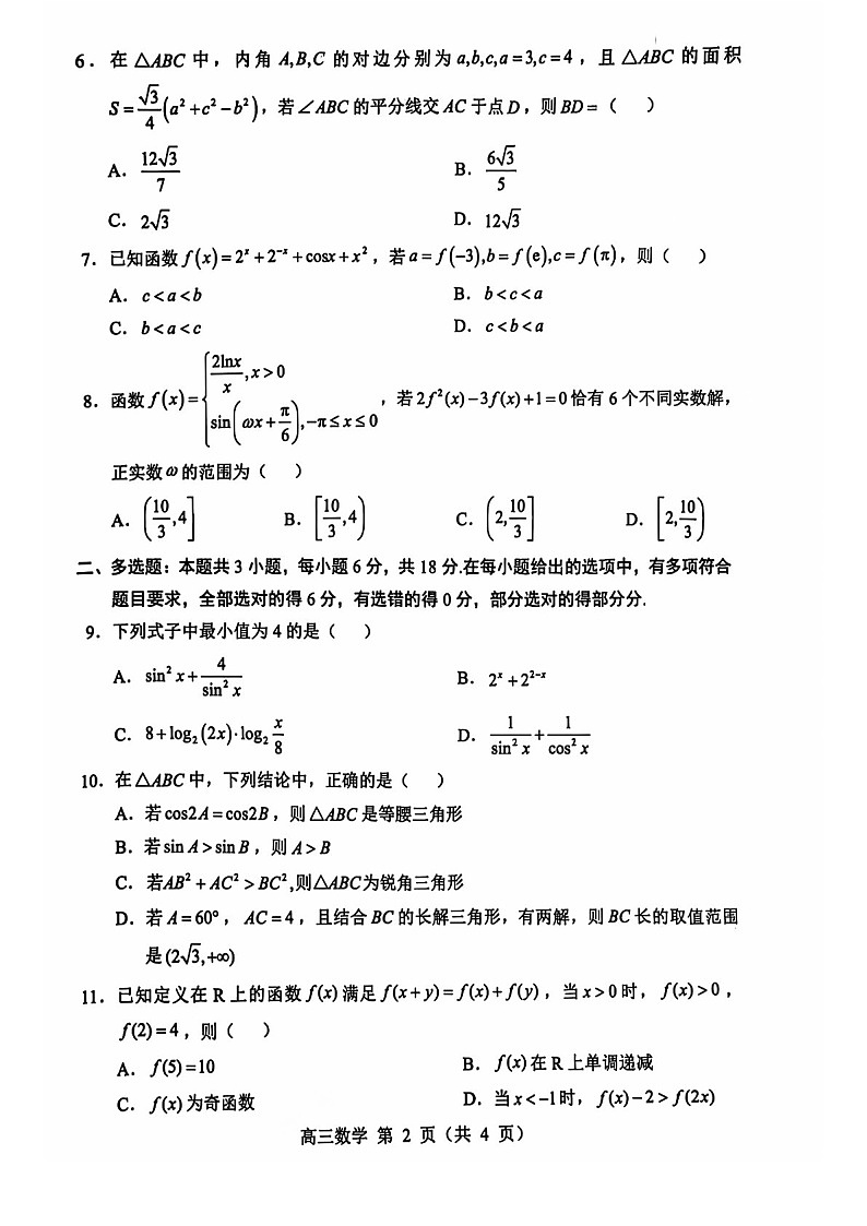 2025届辽宁省重点高中沈阳市郊联体高三下学期10月月考-数学试题(含答案)第2页