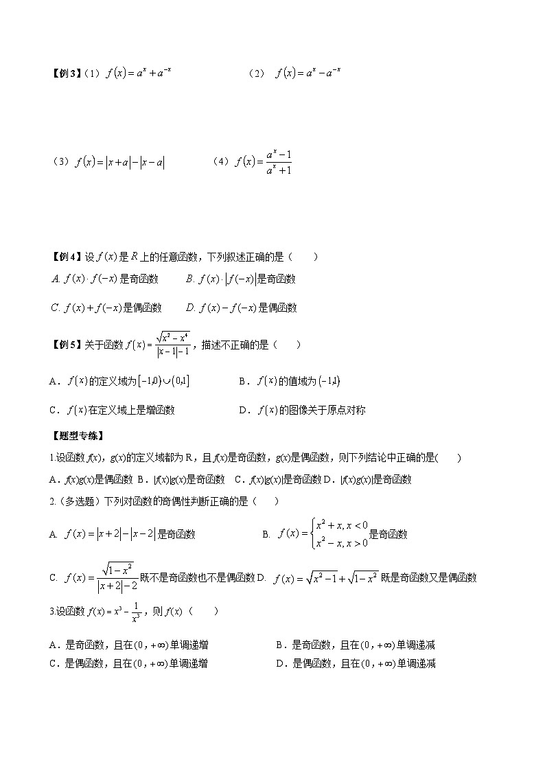 人教A版必修第一册高一数学上册同步讲与练第14讲 函数的奇偶性十大题型归类总结(原卷版)第3页