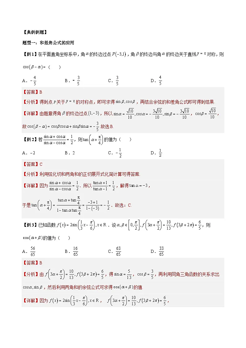 人教A版必修第一册高一数学上册同步讲与练第29讲 三角恒等变换5种常见题型 (解析版)第2页