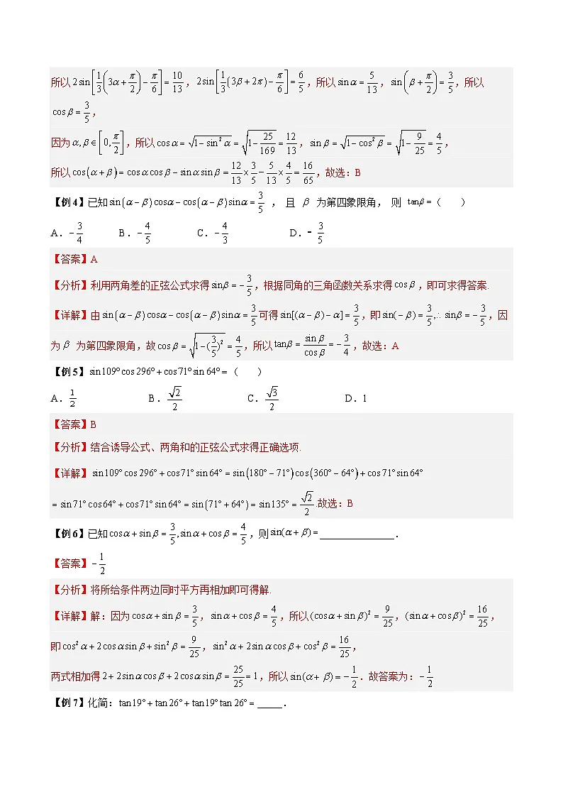 人教A版必修第一册高一数学上册同步讲与练第29讲 三角恒等变换5种常见题型 (解析版)第3页