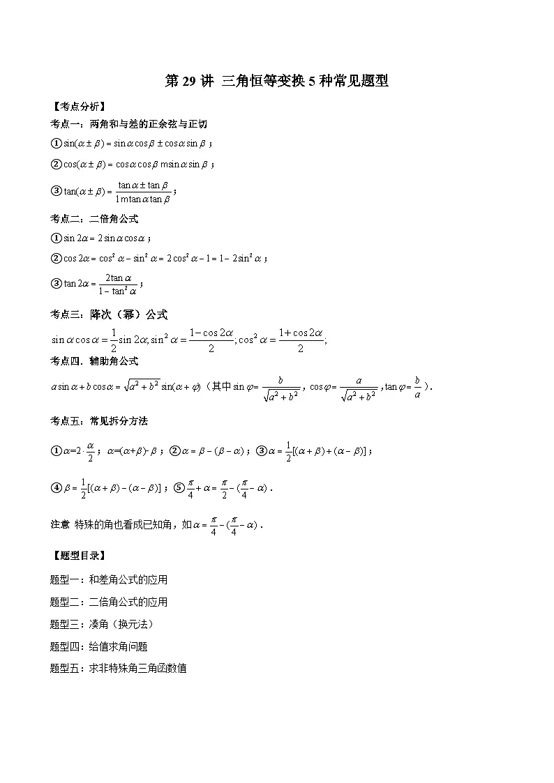 人教A版必修第一册高一数学上册同步讲与练第29讲 三角恒等变换5种常见题型 (原卷版)第1页