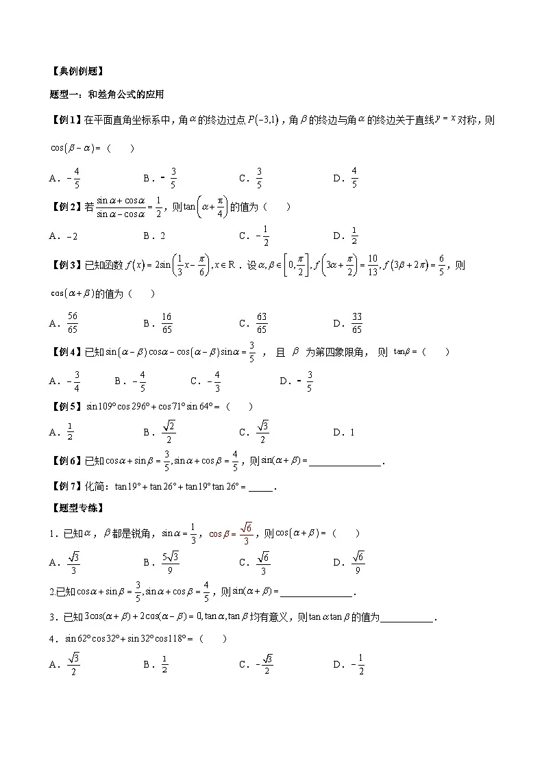 人教A版必修第一册高一数学上册同步讲与练第29讲 三角恒等变换5种常见题型 (原卷版)第2页