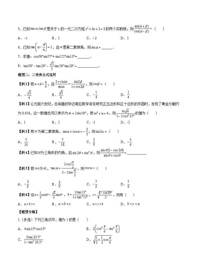 人教A版必修第一册高一数学上册同步讲与练第29讲 三角恒等变换5种常见题型 (原卷版)第3页