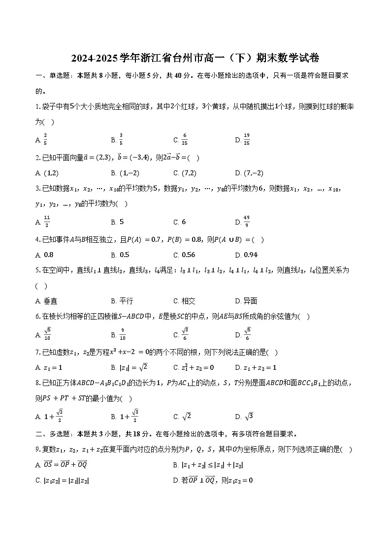 2024-2025学年浙江省台州市高一(下)期末数学试卷(含解析)第1页