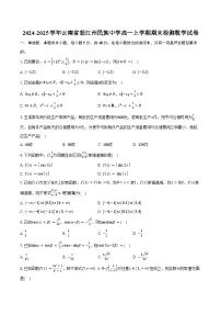 2024-2025学年云南省怒江州民族中学高一上学期期末检测数学试卷（含答案）