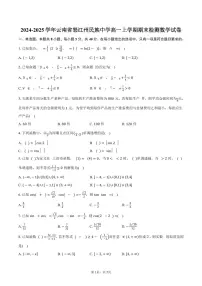 2024-2025学年云南省怒江州民族中学高一上学期期末检测数学试卷（含答案）