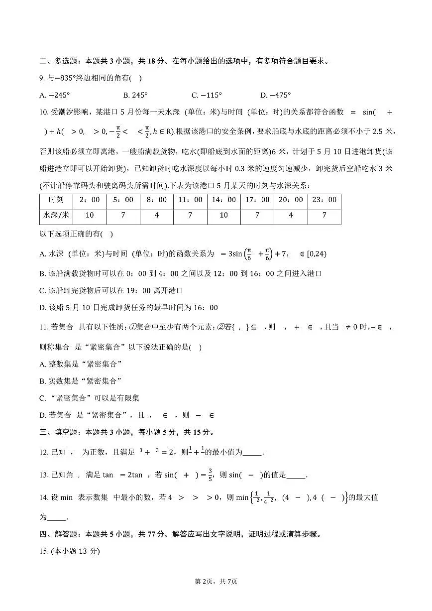 2024-2025学年云南省怒江州民族中学高一上学期期末检测数学试卷(含答案)第2页