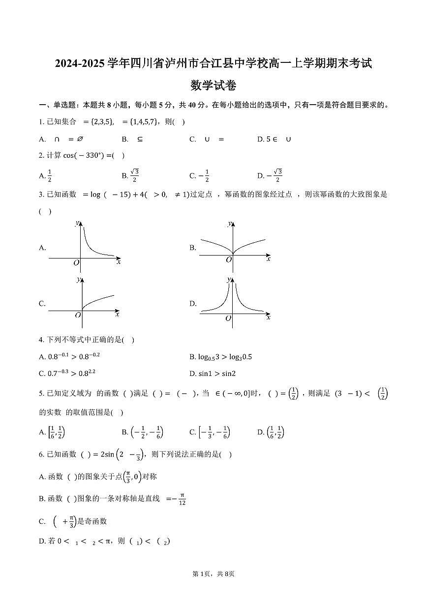2024-2025学年四川省泸州市合江县中学校高一上学期期末考试数学试卷(含答案)第1页