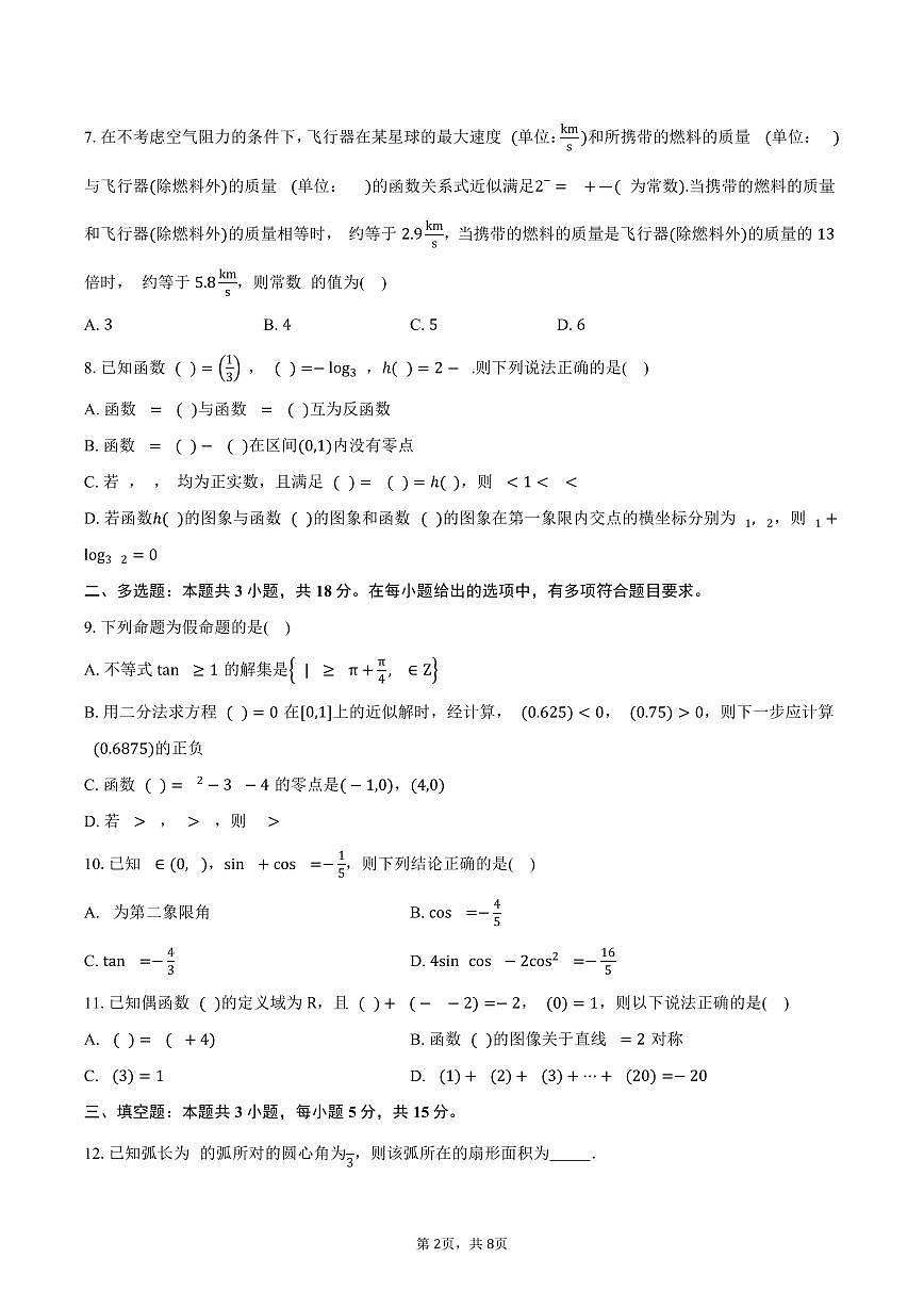 2024-2025学年四川省泸州市合江县中学校高一上学期期末考试数学试卷(含答案)第2页