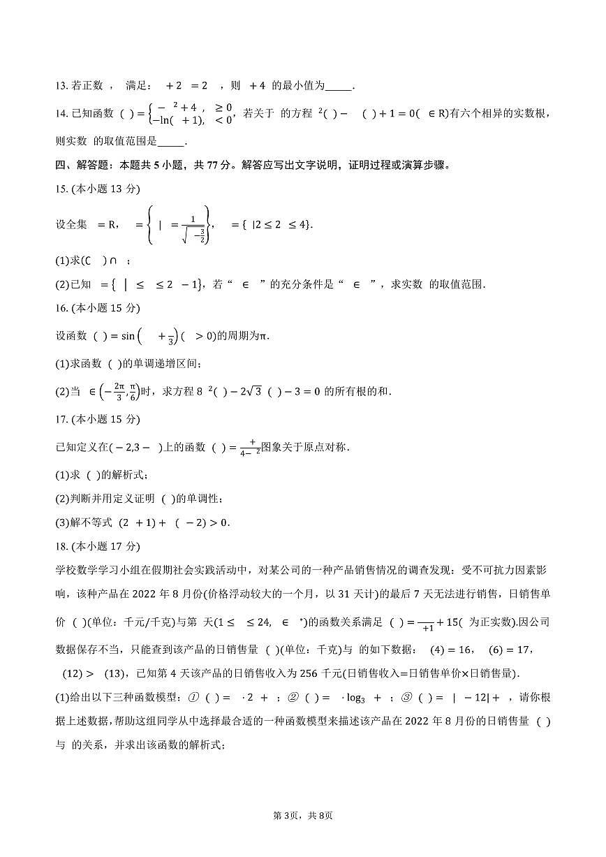 2024-2025学年四川省泸州市合江县中学校高一上学期期末考试数学试卷(含答案)第3页