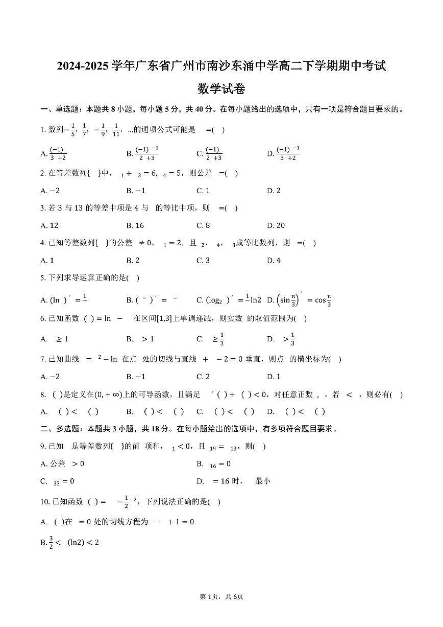 2024-2025学年广东省广州市南沙东涌中学高二下学期期中考试数学试卷(含答案)第1页