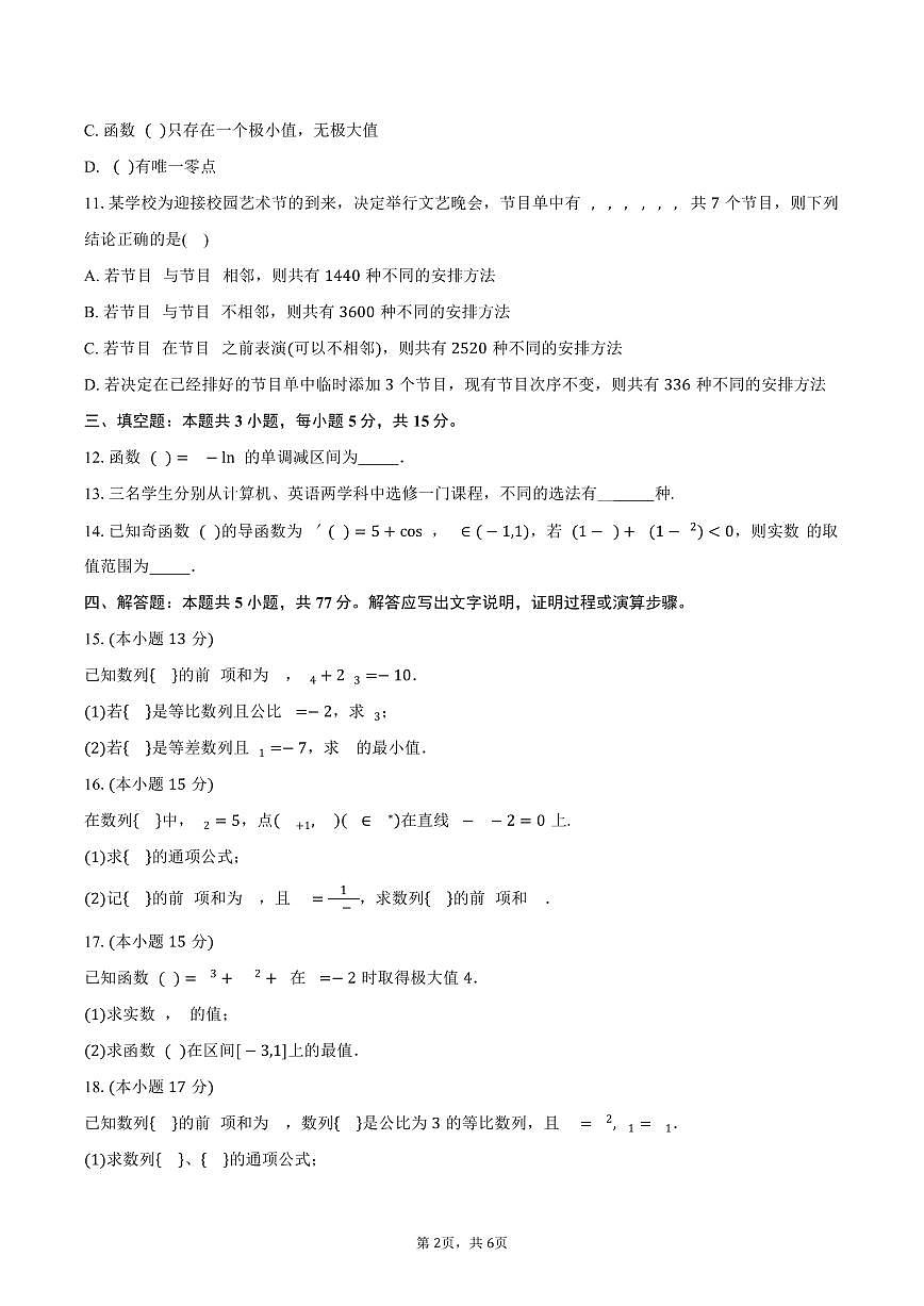 2024-2025学年广东省广州市南沙东涌中学高二下学期期中考试数学试卷(含答案)第2页