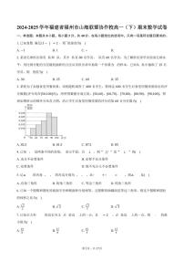 2024-2025学年福建省福州市山海联盟协作校高一（下）期末数学试卷（含解析）