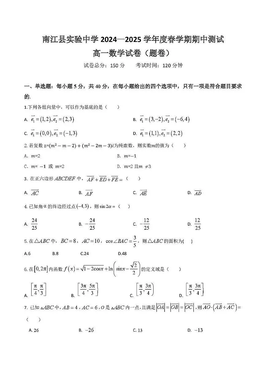 四川省巴中市南江县实验中学2024-2025学年高一下学期期中测试数学试题第1页