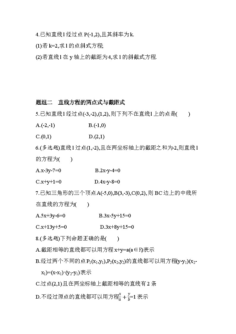 1.3直线的方程分层训练-北师大版(2019)高二上册(选必一)第2页