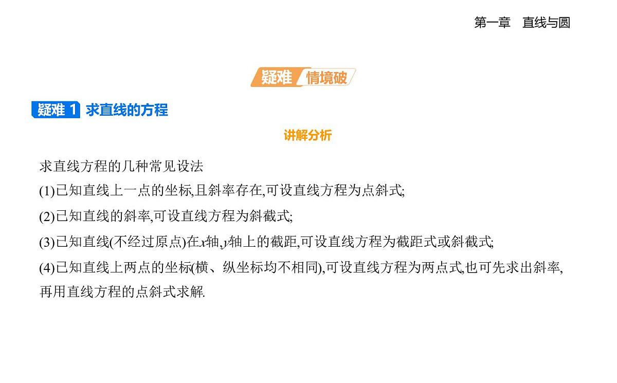 1.3直线的方程知识点串讲课件-北师大版(2019)高二上册(选必一)第5页