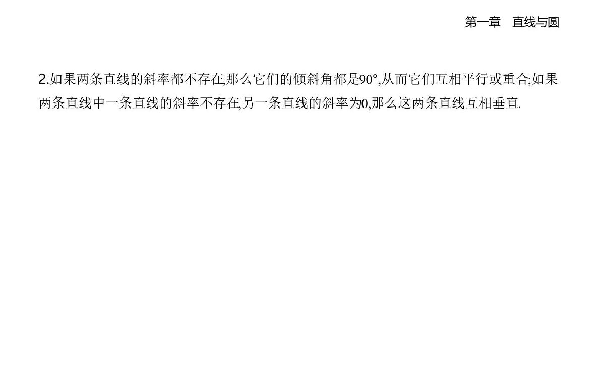1.4两条直线的平行与垂直知识点串讲课件-北师大版(2019)高二上册(选必一)第2页