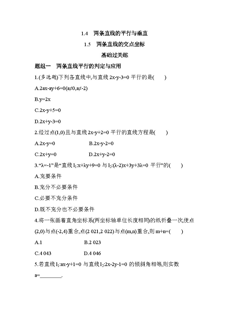 1.4两条直线的平行与垂直分层训练-北师大版(2019)高二上册(选必一)第1页